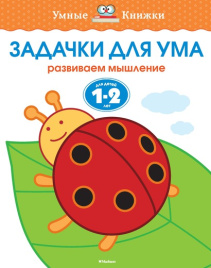 Умные книжки. Задачки для ума. 1-2 года
