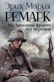 На Западном фронте без перемен. Возвращение с Западного фронта
