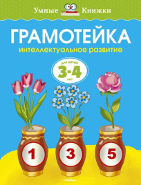Умные книжки. Грамотейка. Интеллектуальное развитие детей 3-4 лет
