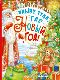 Плыву туда, где Новый год! Любимый праздник Новый год