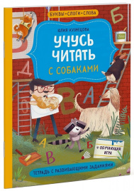Учусь читать с собаками. Тетрадь с развивающими заданиями
