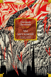 Мы. Бич Божий. Романы, повести, рассказы, сказки. Русская литература. Большие книги