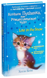 Котенок Пушинка, или Рождественское чудо = Lost in the Snow