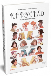 Карусель. Графический роман
