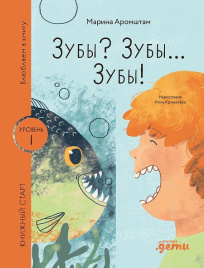 Зубы Зубы... Зубы! Книжный старт. Уровень 1