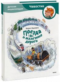 Поезда и железные дороги. Энциклопедии с Чевостиком