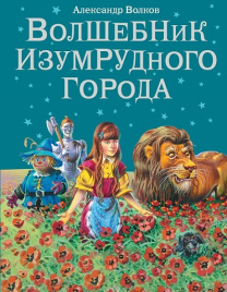 Волшебник Изумрудного города (ил. В. Канивца)