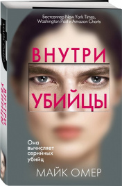 Внутри убийцы. Главный триллер года