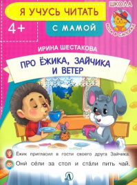 Про ёжика, зайчика и ветер. Я учусь читать