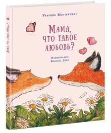 Мама, что такое любовь? Про Лисёнка