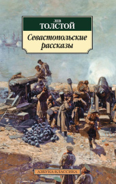 Севастопольские рассказы. Азбука - классика