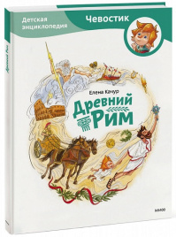 Древний Рим. Энциклопедии с Чевостиком