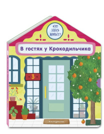 В гостях у Крокодильчика. Интерактивная книга для малышей