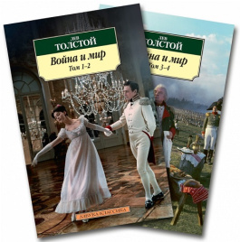 Война и мир. В 2-х книгах. Азбука - классика