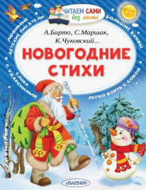 Новогодние стихи. Читаем сами без мамы