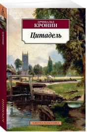 Цитадель. Азбука - классика