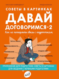 Давай договоримся-2! Как не потерять связь с подростком. Советы в картинках