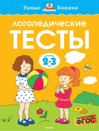 Умные книжки. Логопедические тесты. 2-3 года