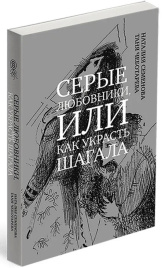Серые любовники, или как украсть Шагала