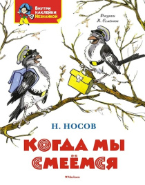 Когда мы смеёмся. Я хочу читать! Классика с наклейками