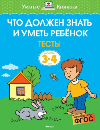 Умные книжки. Тесты. Что должен знать и уметь ребёнок. 3-4 года