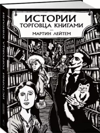 Истории торговца книгами