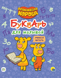 Оранжевая корова. Букварь для малышей. Учимся читать