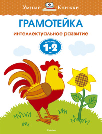 Умные книжки. Грамотейка. Интеллектуальное развитие детей 1-2 лет