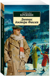 Дневник доктора Финлея. Азбука - классика