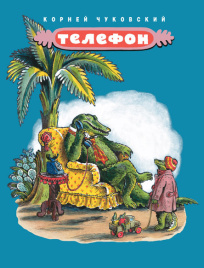 Телефон. Илл. В. Конашевича