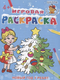 Новый год у ребят. Игровая раскраска