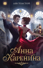 Анна Каренина. Моя книжная лавка