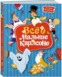 Всё о Малыше и Карлсоне (илл. А. Савченко)