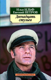 Двенадцать стульев. Азбука - классика