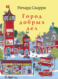 Город добрых дел (расширенное издание)