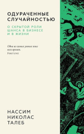 Одураченные случайностью. О скрытой роли шанса в бизнесе и в жизни (мягкая обложка)