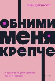 Обними меня крепче. 7 диалогов для любви на всю жизнь (мягкая обложка)