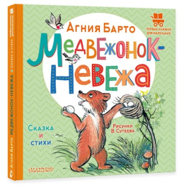Медвежонок-невежа. Сказка и стихи. Первые книжки для маленьких