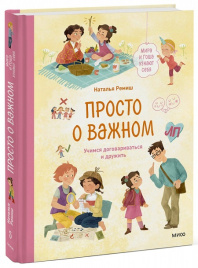 Просто о важном. Мира и Гоша узнают себя. Учимся договариваться и дружить