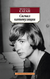 Сигнал капитуляции. Азбука - классика