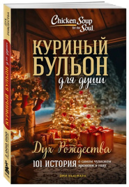 Куриный бульон для души: Дух Рождества. 101 история о самом чудесном времени в году