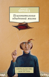 Психопатология обыденной жизни. Азбука-Классика. Non-Fiction