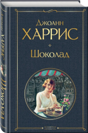 Шоколад. Всемирная литература