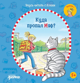 Учусь читать с Конни. Куда пропал Мяф? Уровень 1