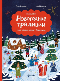 Новогодние традиции. Иней и Север спасают Новый год