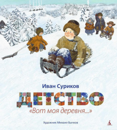 Детство. Вот моя деревня... Иллюстр. Михаила Бычкова