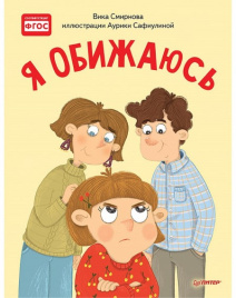Я обижаюсь. Полезные сказки