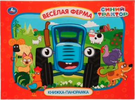 Веселая ферма. Синий трактор
