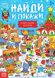 Найди и покажи. Новогодние истории