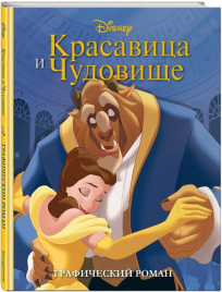 Красавица и Чудовище. Графический роман